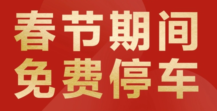 春节期间，栾川县城区所有路侧停车位统统免费开放！